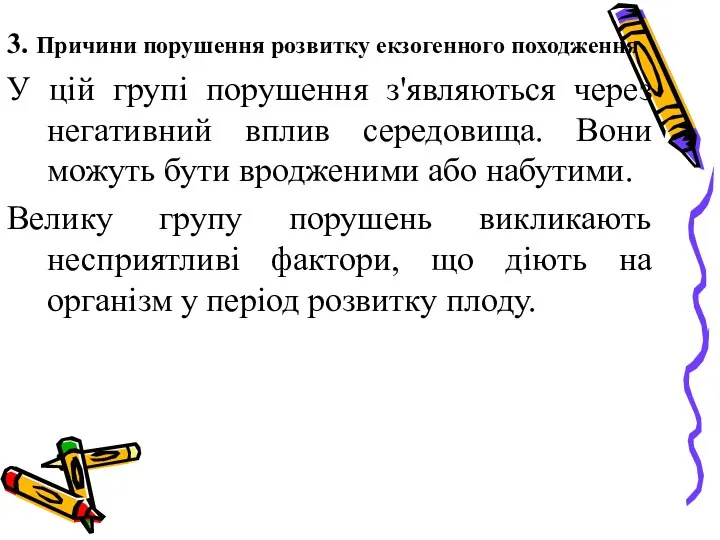 3. Причини порушення розвитку екзогенного походження У цій групі порушення з'являються