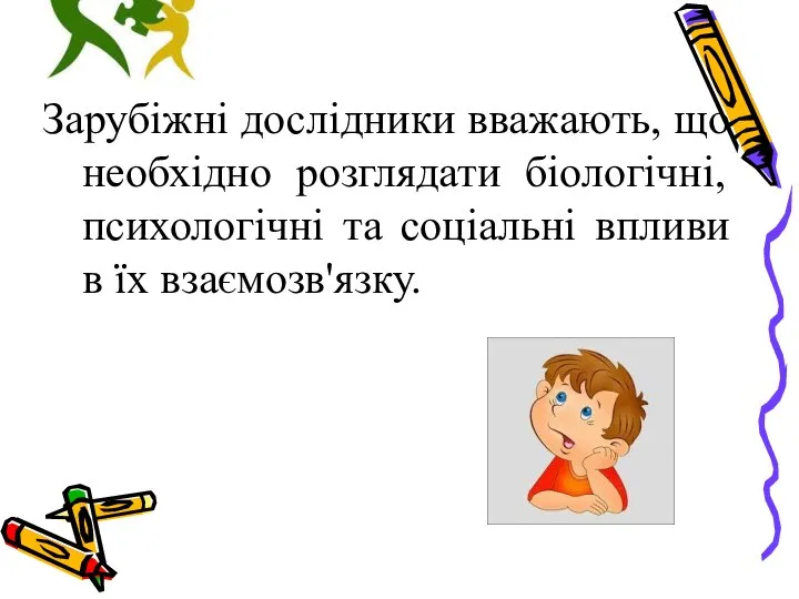 Зарубіжні дослідники вважають, що необхідно розглядати біологічні, психологічні та соціальні впливи в їх взаємозв'язку.