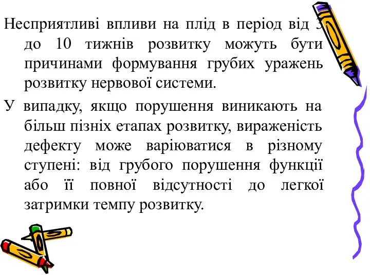 Несприятливі впливи на плід в період від 3 до 10 тижнів