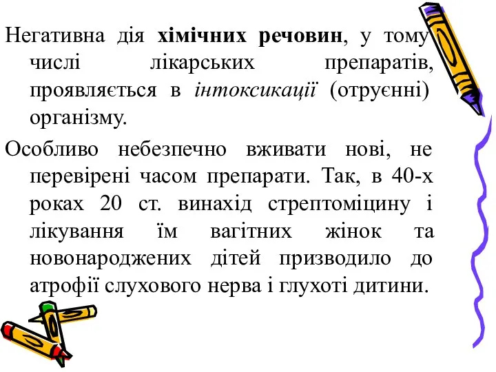 Негативна дія хімічних речовин, у тому числі лікарських препаратів, проявляється в