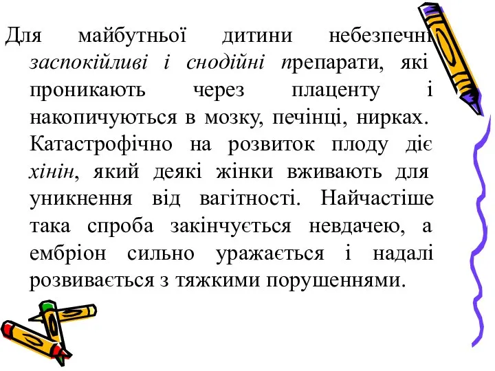 Для майбутньої дитини небезпечні заспокійливі і снодійні препарати, які проникають через