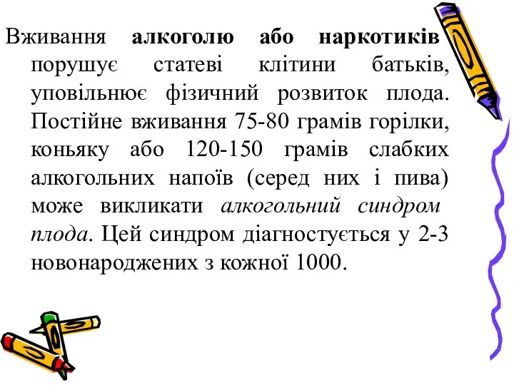 Вживання алкоголю або наркотиків порушує статеві клітини батьків, уповільнює фізичний розвиток