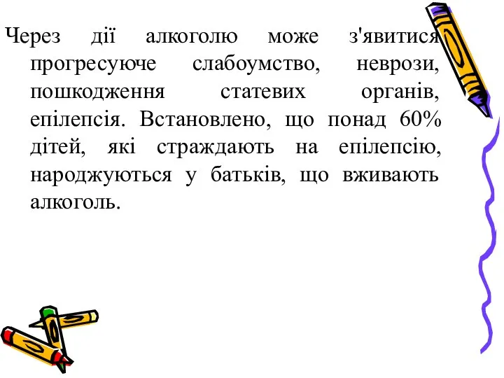 Через дії алкоголю може з'явитися прогресуюче слабоумство, неврози, пошкодження статевих органів,