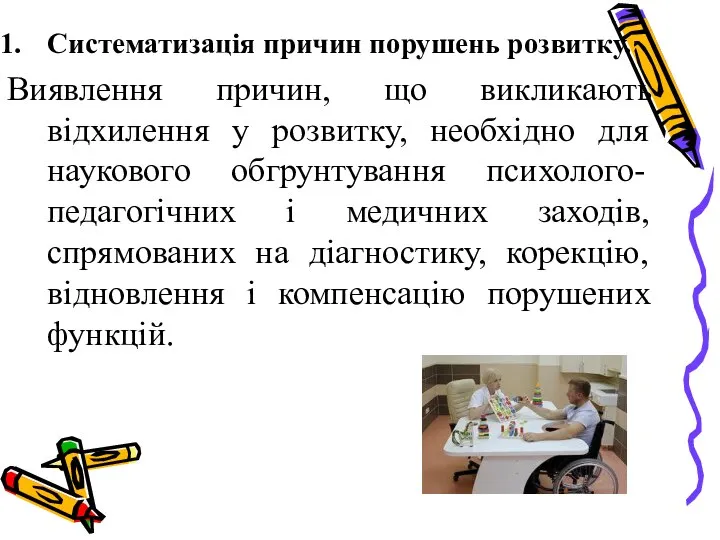 Систематизація причин порушень розвитку. Виявлення причин, що викликають відхилення у розвитку,