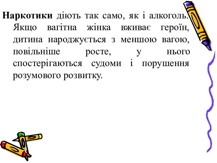 Наркотики діють так само, як і алкоголь. Якщо вагітна жінка вживає