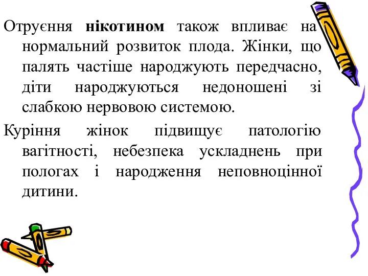 Отруєння нікотином також впливає на нормальний розвиток плода. Жінки, що палять