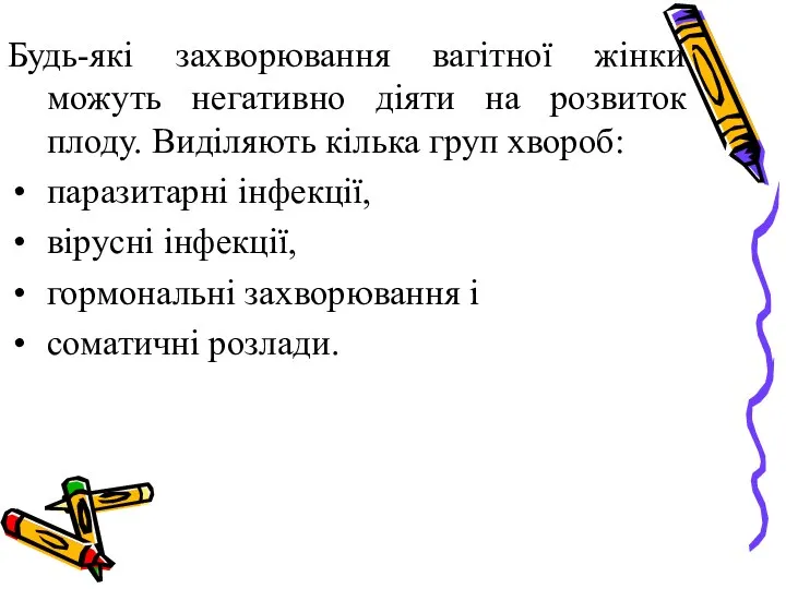 Будь-які захворювання вагітної жінки можуть негативно діяти на розвиток плоду. Виділяють