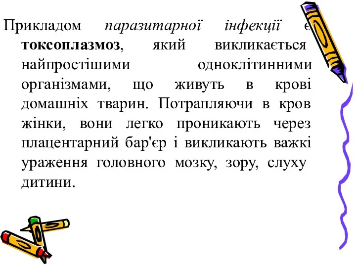 Прикладом паразитарної інфекції є токсоплазмоз, який викликається найпростішими одноклітинними організмами, що