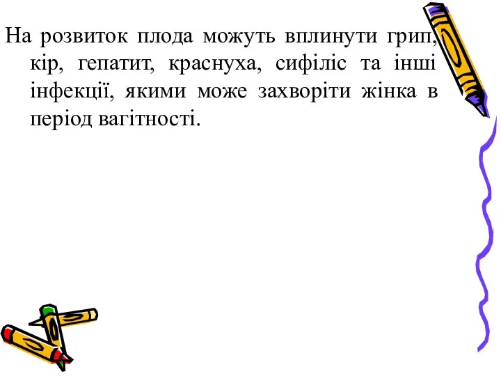 На розвиток плода можуть вплинути грип, кір, гепатит, краснуха, сифіліс та