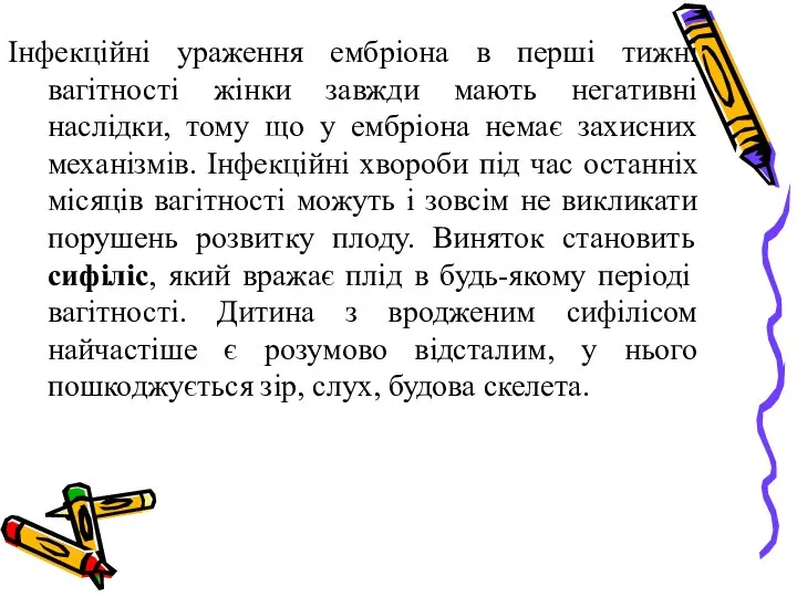 Інфекційні ураження ембріона в перші тижні вагітності жінки завжди мають негативні