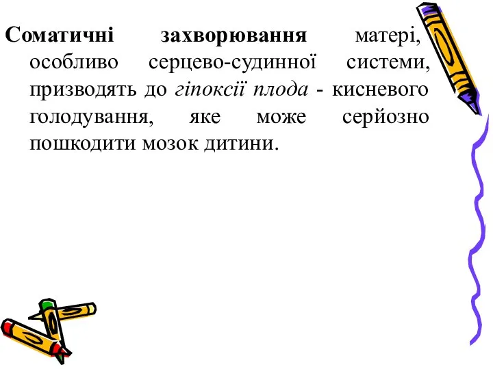 Соматичні захворювання матері, особливо серцево-судинної системи, призводять до гіпоксії плода -