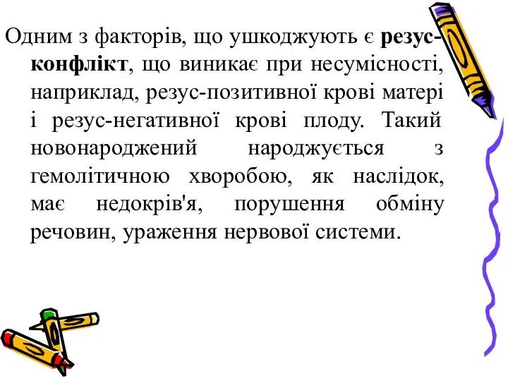 Одним з факторів, що ушкоджують є резус-конфлікт, що виникає при несумісності,