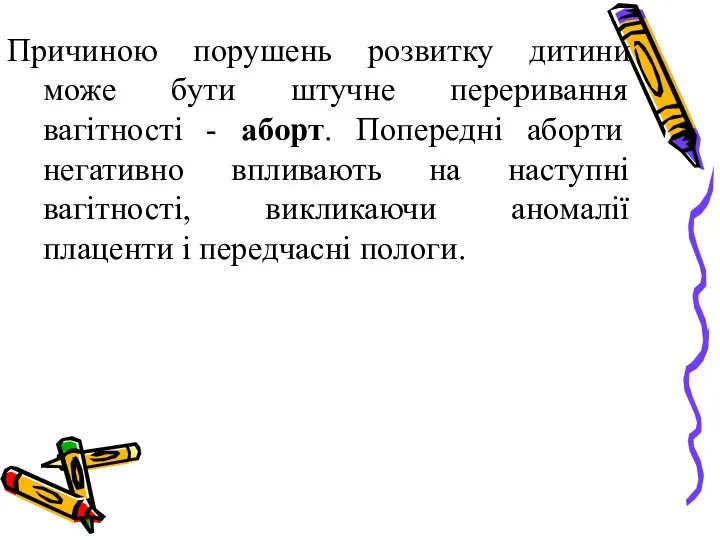 Причиною порушень розвитку дитини може бути штучне переривання вагітності - аборт.