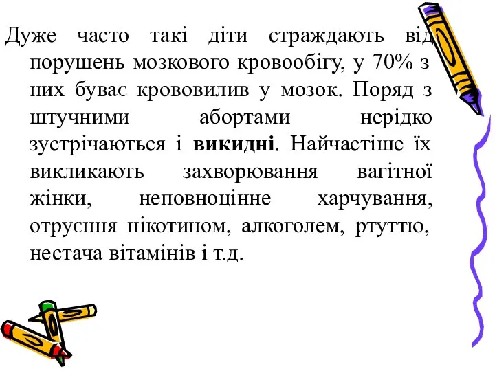 Дуже часто такі діти страждають від порушень мозкового кровообігу, у 70%