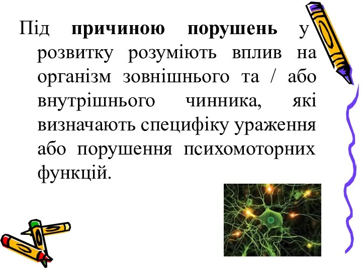 Під причиною порушень у розвитку розуміють вплив на організм зовнішнього та