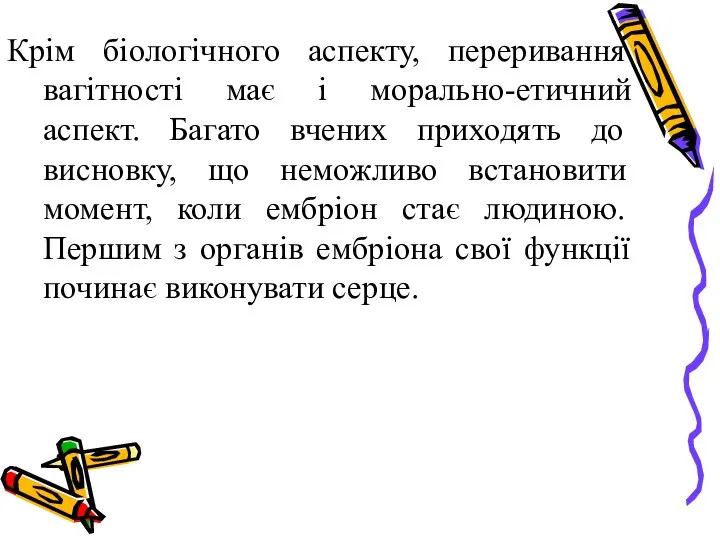 Крім біологічного аспекту, переривання вагітності має і морально-етичний аспект. Багато вчених