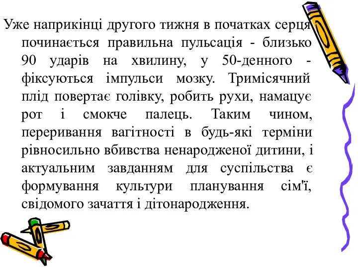 Уже наприкінці другого тижня в початках серця починається правильна пульсація -