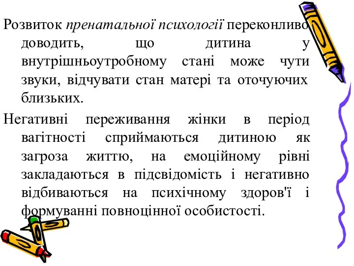 Розвиток пренатальної психології переконливо доводить, що дитина у внутрішньоутробному стані може