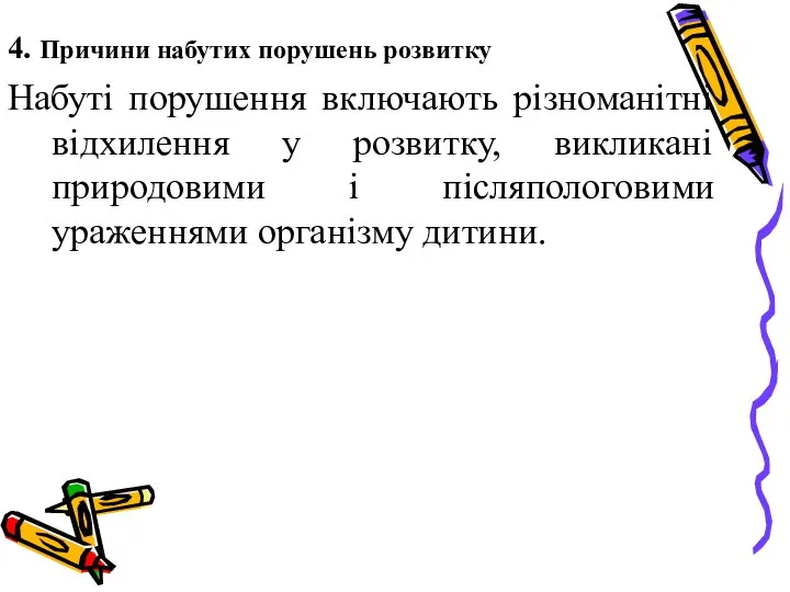 4. Причини набутих порушень розвитку Набуті порушення включають різноманітні відхилення у