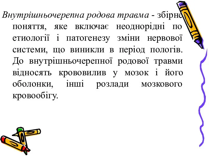 Внутрішньочерепна родова травма - збірне поняття, яке включає неоднорідні по етиології