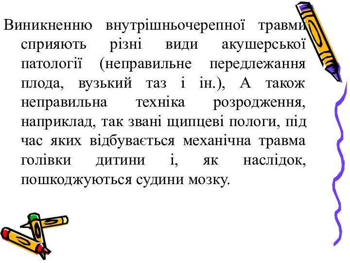 Виникненню внутрішньочерепної травми сприяють різні види акушерської патології (неправильне передлежання плода,