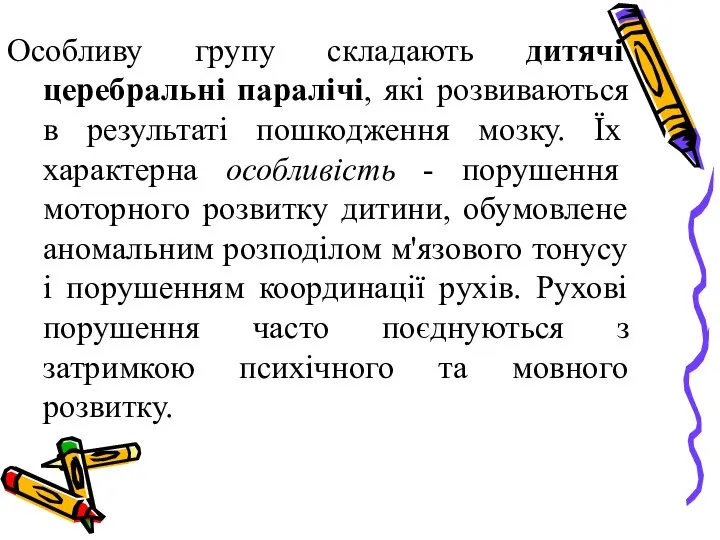 Особливу групу складають дитячі церебральні паралічі, які розвиваються в результаті пошкодження