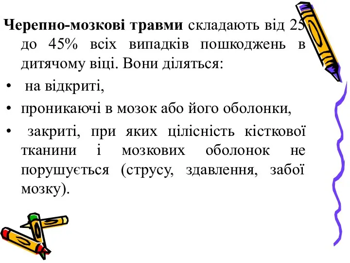 Черепно-мозкові травми складають від 25 до 45% всіх випадків пошкоджень в