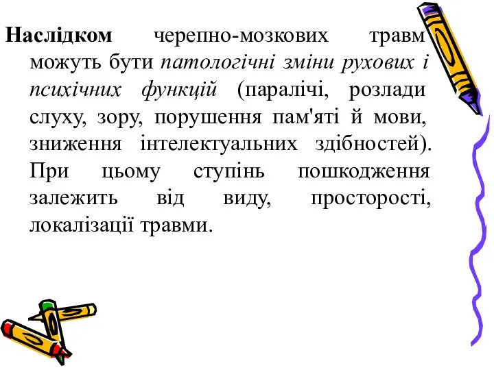 Наслідком черепно-мозкових травм можуть бути патологічні зміни рухових і психічних функцій