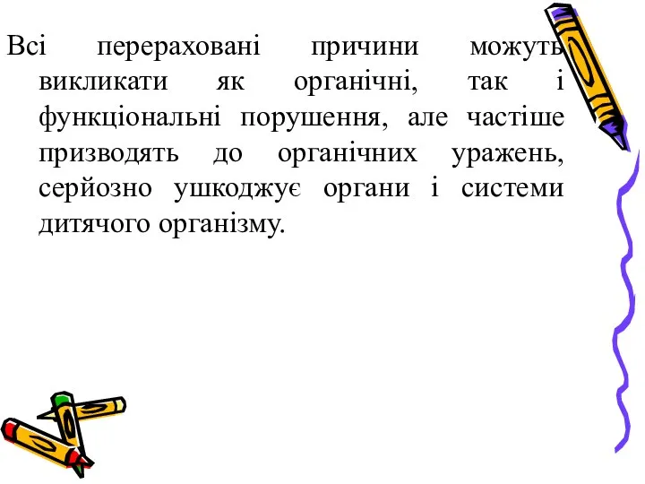 Всі перераховані причини можуть викликати як органічні, так і функціональні порушення,