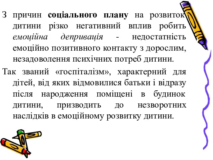 З причин соціального плану на розвиток дитини різко негативний вплив робить