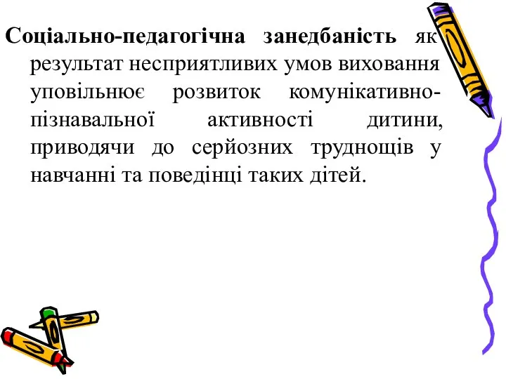 Соціально-педагогічна занедбаність як результат несприятливих умов виховання уповільнює розвиток комунікативно-пізнавальної активності