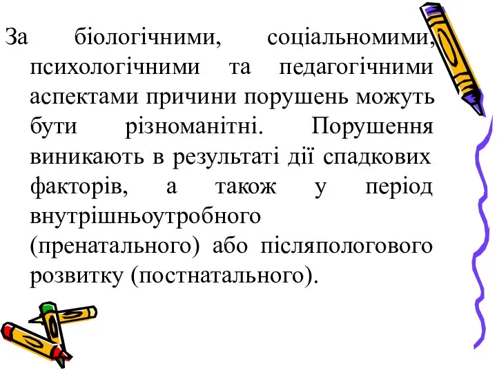 За біологічними, соціальномими, психологічними та педагогічними аспектами причини порушень можуть бути