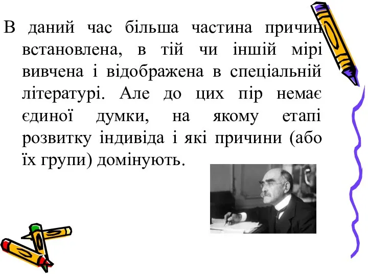 В даний час більша частина причин встановлена, в тій чи іншій