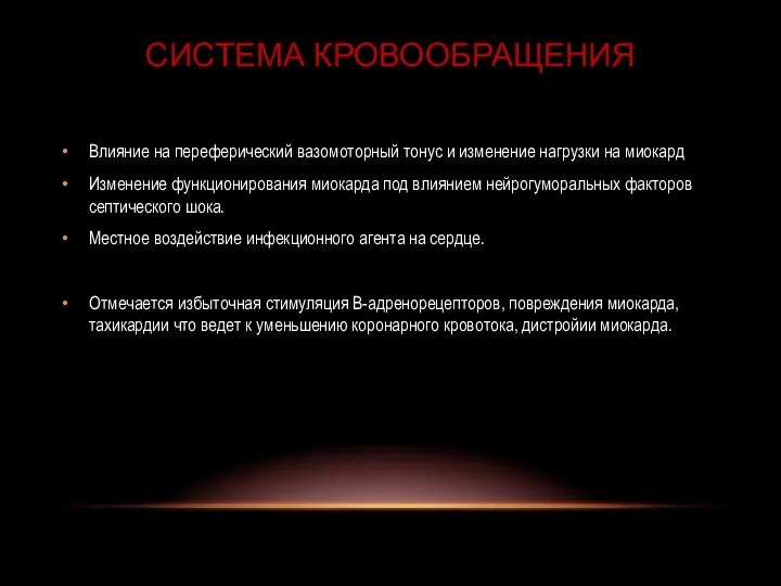 СИСТЕМА КРОВООБРАЩЕНИЯ Влияние на переферический вазомоторный тонус и изменение нагрузки на