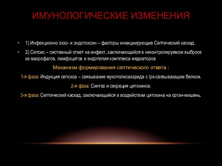 1) Инфекционно экзо- и эндотоксин – факторы иниициирующие Септический каскад. 2)