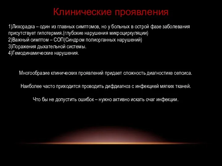 Клинические проявления 1)Лихорадка – один из главных симптомов, но у больных