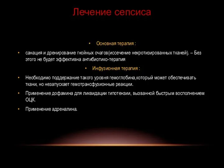 Основная терапия : санация и дренирование гнойных очагов(иссечение некротизированных тканей). –