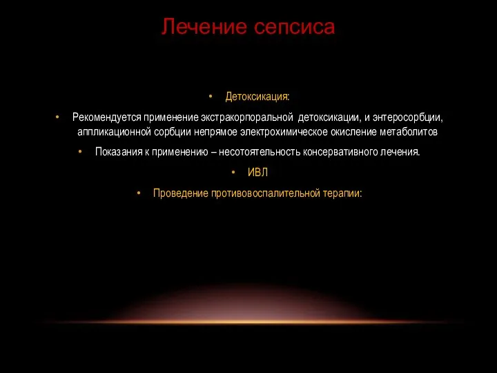 Детоксикация: Рекомендуется применение экстракорпоральной детоксикации, и энтеросорбции, аппликационной сорбции непрямое электрохимическое