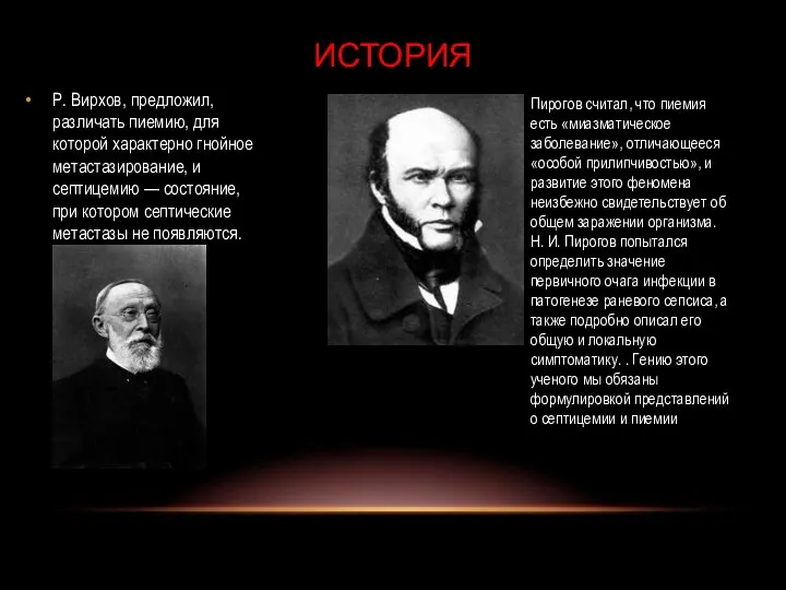 Р. Вирхов, предложил, различать пиемию, для которой характерно гнойное метастазирование, и