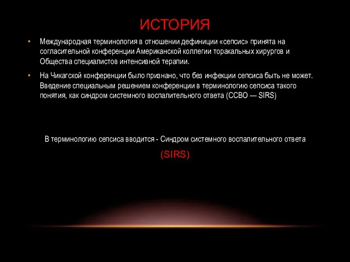 Международная терминология в отношении дефиниции «сепсис» принята на согласительной конференции Американской