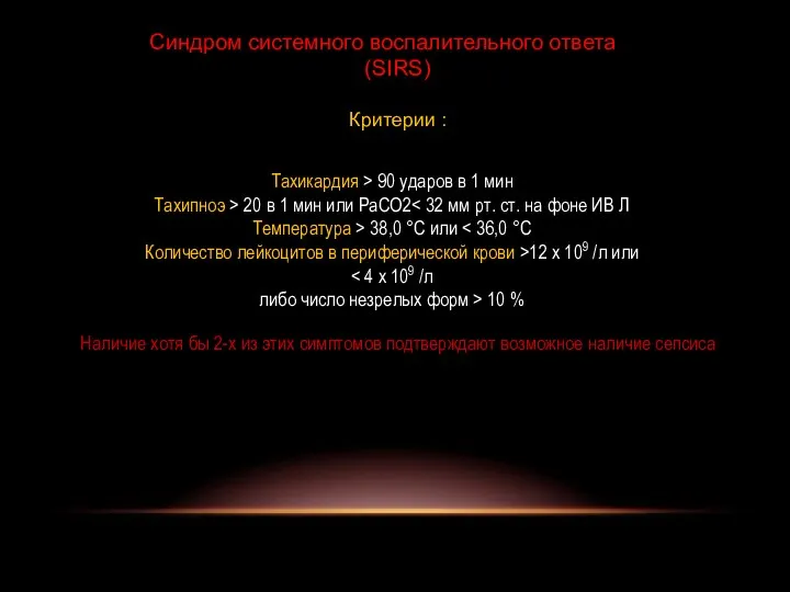 Синдром системного воспалительного ответа (SIRS) Критерии : Тахикардия > 90 ударов