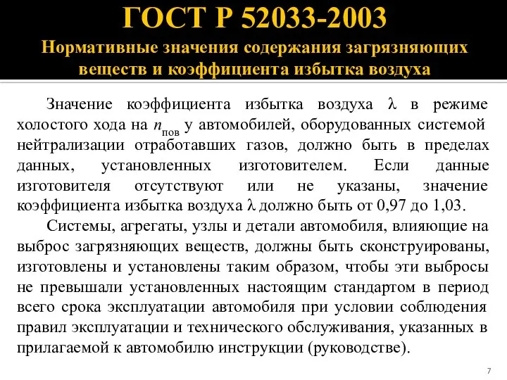 ГОСТ Р 52033-2003 Нормативные значения содержания загрязняющих веществ и коэффициента избытка