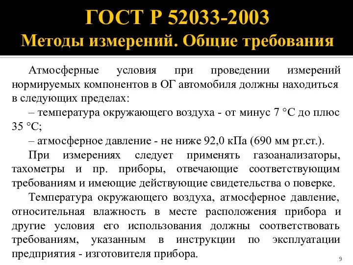 ГОСТ Р 52033-2003 Методы измерений. Общие требования Атмосферные условия при проведении