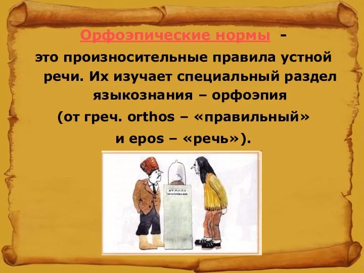 Орфоэпические нормы - это произносительные правила устной речи. Их изучает специальный