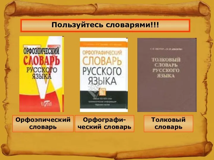 Пользуйтесь словарями!!! Орфографи-ческий словарь Толковый словарь Орфоэпический словарь