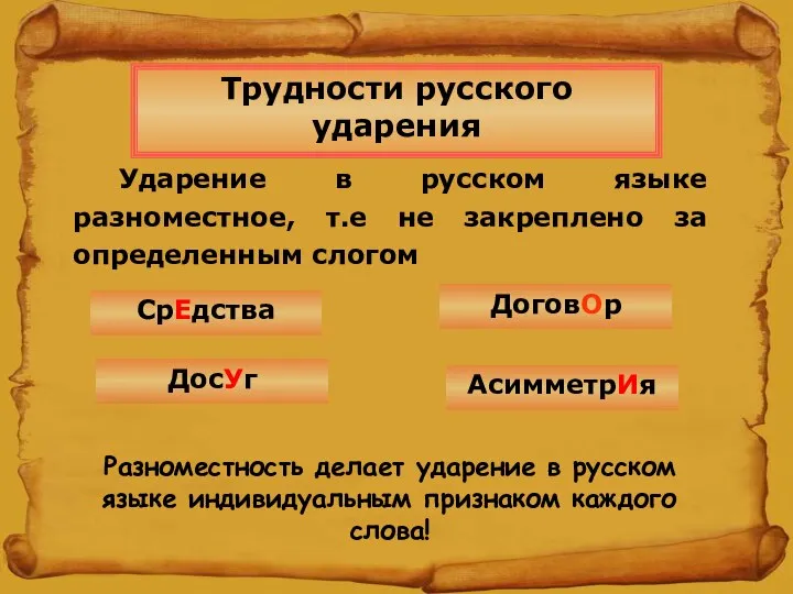 Ударение в русском языке разноместное, т.е не закреплено за определенным слогом