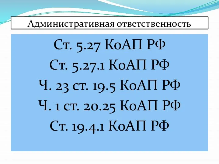 Административная ответственность Ст. 5.27 КоАП РФ Ст. 5.27.1 КоАП РФ Ч.