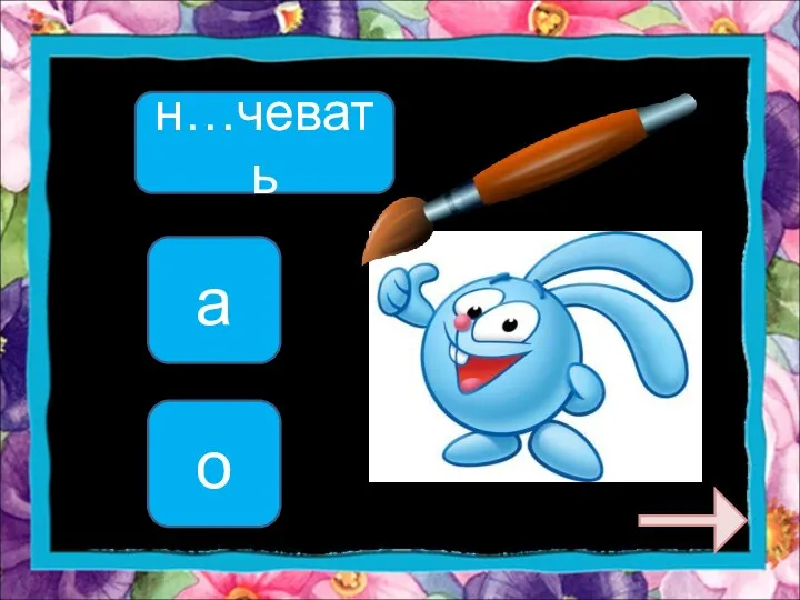 н…чевать а о