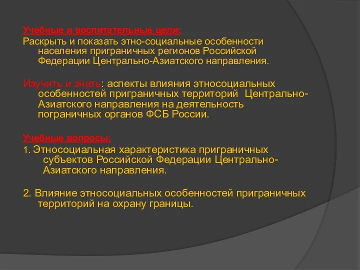 Учебные и воспитательные цели: Раскрыть и показать этно-социальные особенности населения приграничных