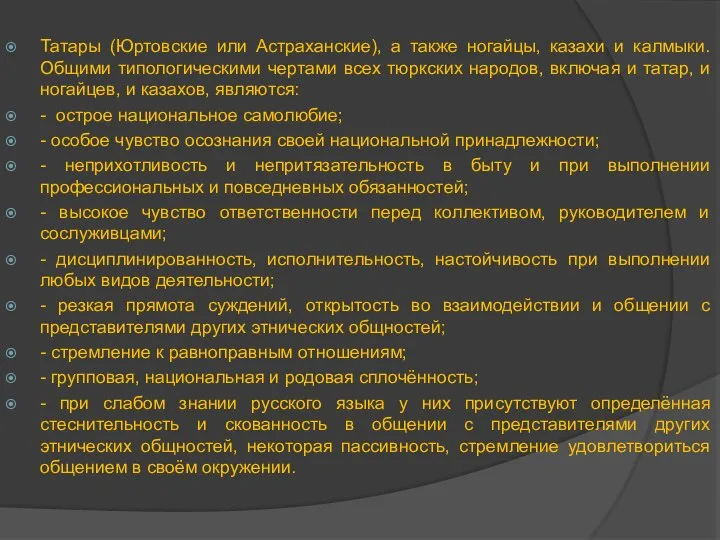 Татары (Юртовские или Астраханские), а также ногайцы, казахи и калмыки. Общими